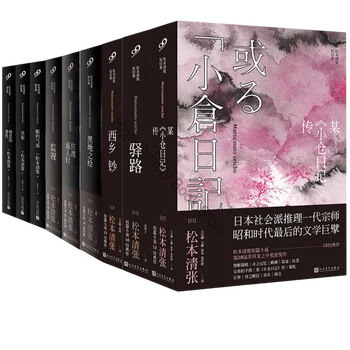 9 ספרים מטסומוטו Kiyocho קצר קלאסי להשלים את העבודות מותחן מסתורין בדיוני אמיתי.